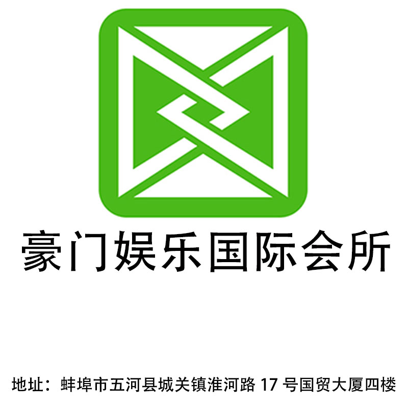 蚌埠豪门娱乐国际会所