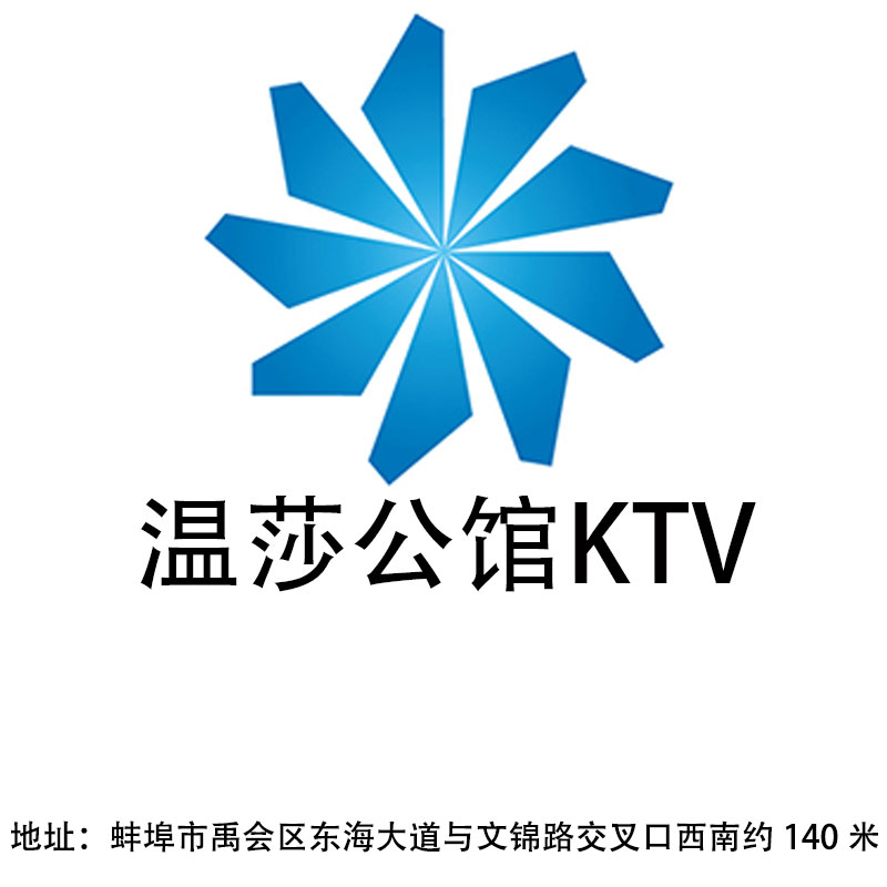 蚌埠温莎公馆KTV