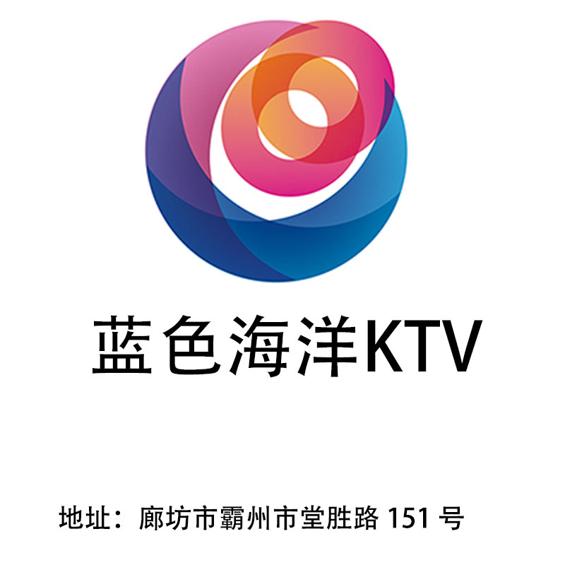 廊坊蓝色海洋KTV