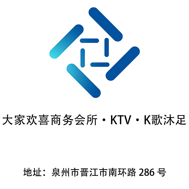 泉州大家欢喜KTV