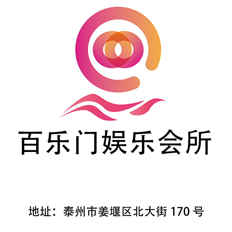 泰州百乐门娱乐会所