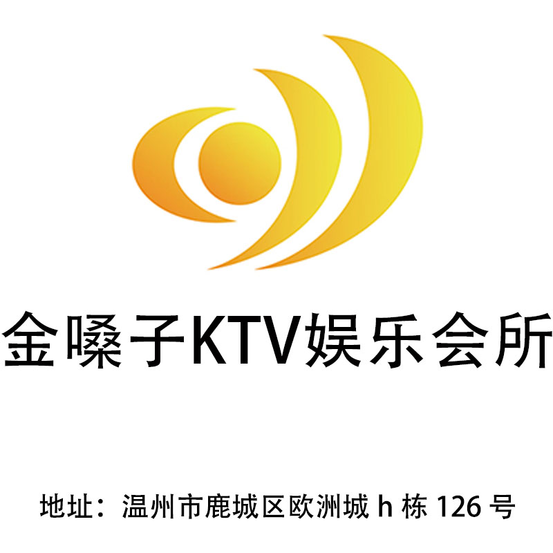温州金嗓子KTV娱乐会所