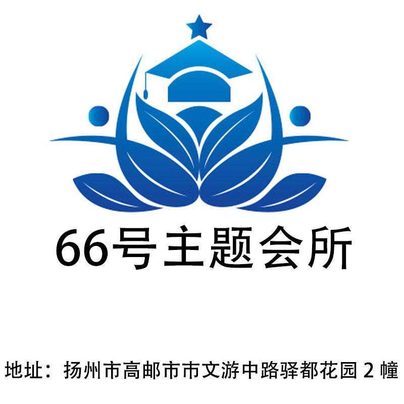 扬州66号主题会所