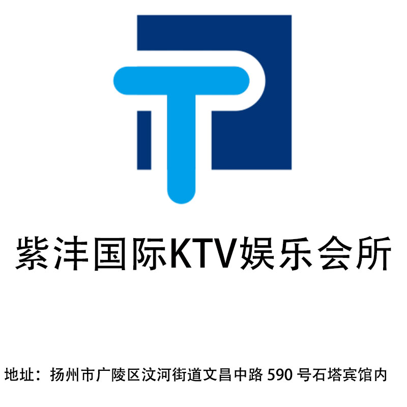 扬州紫沣国际KTV娱乐会所