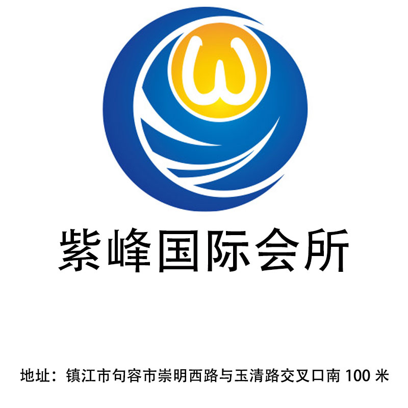 镇江紫峰国际会所