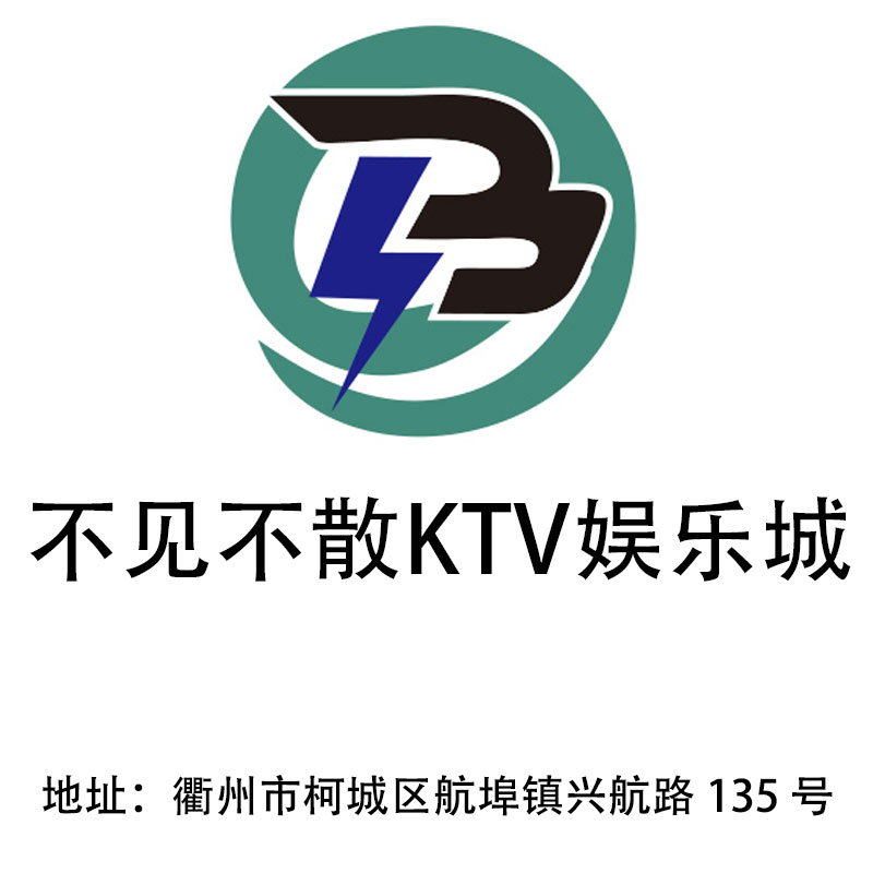 衢州不见不散KTV娱乐城