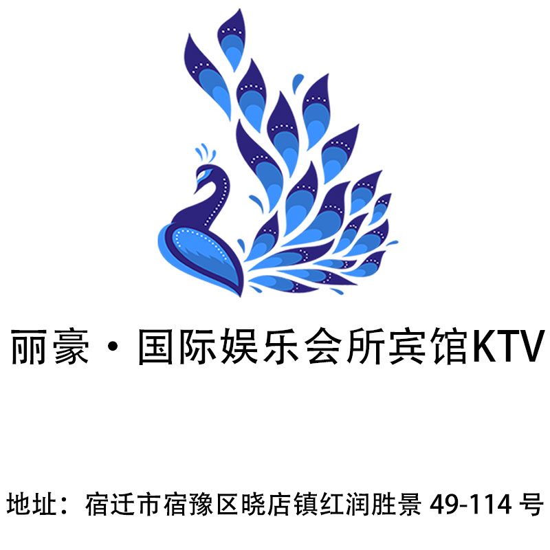 宿迁丽豪·国际娱乐会所宾馆KTV