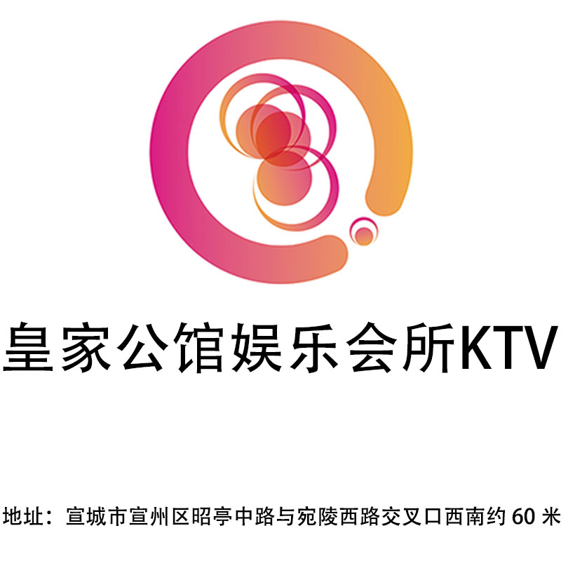 宣城皇家公馆娱乐会所KTV