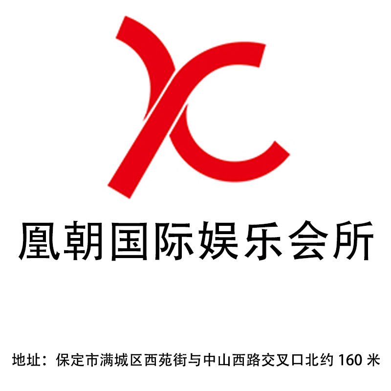 保定凰朝国际娱乐会所