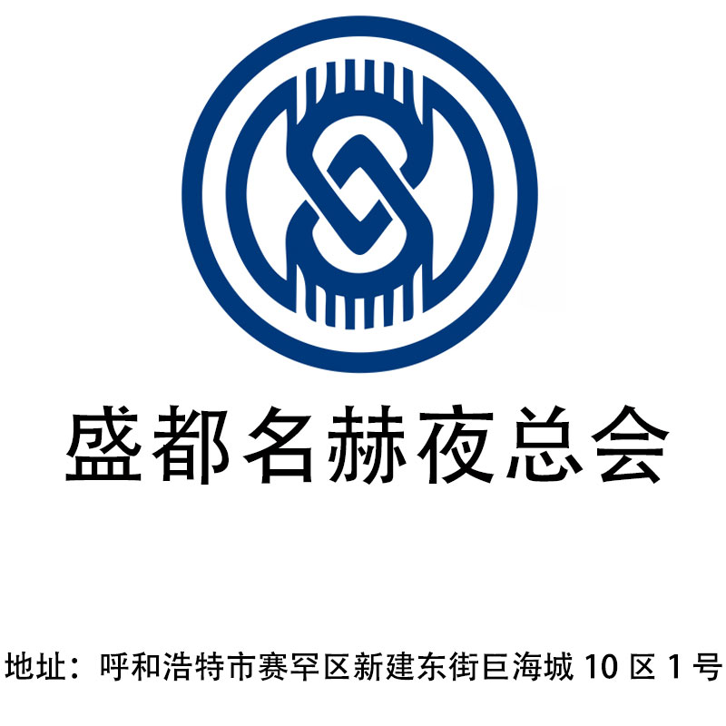 呼和浩特盛都名赫夜总会
