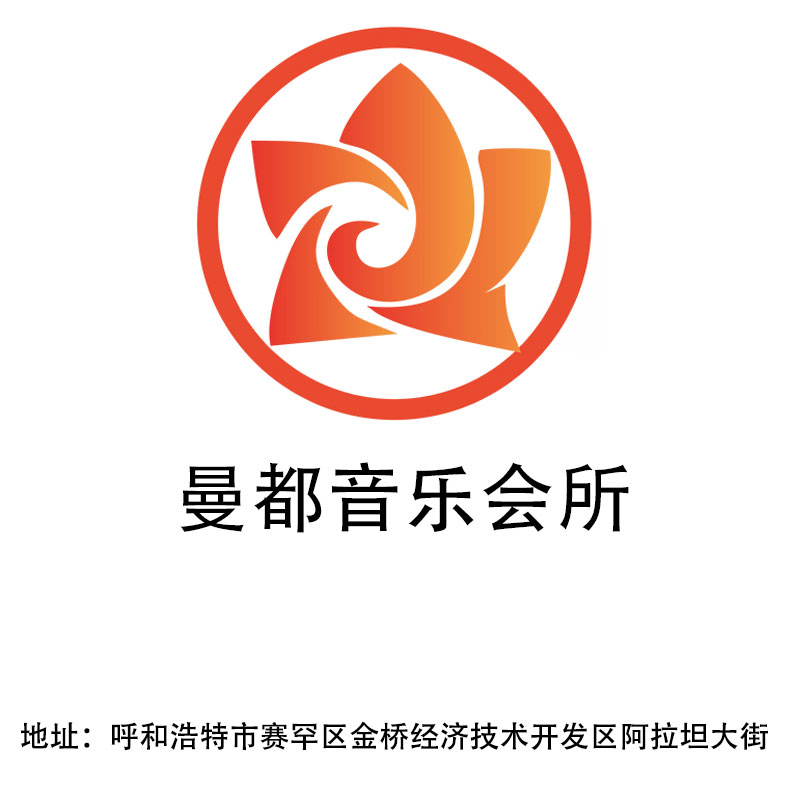呼和浩特曼都音乐会所