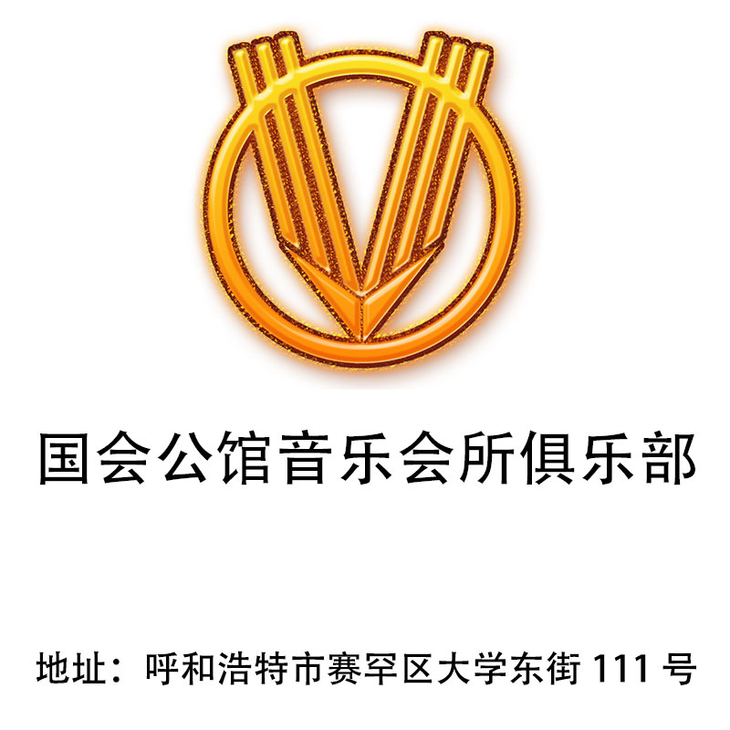 呼和浩特国会公馆