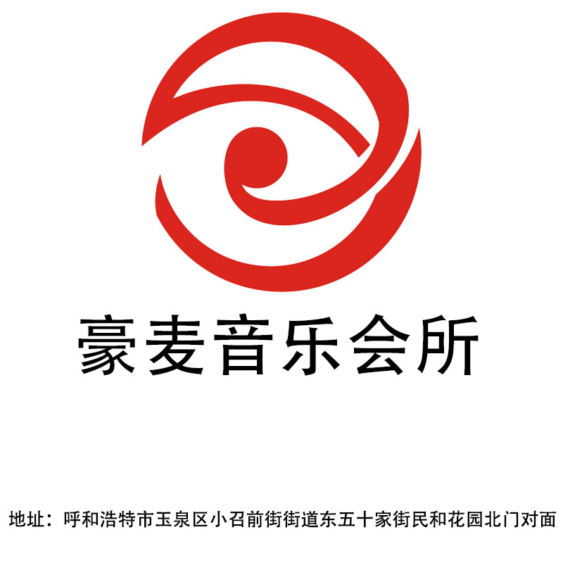 呼和浩特豪麦音乐会所