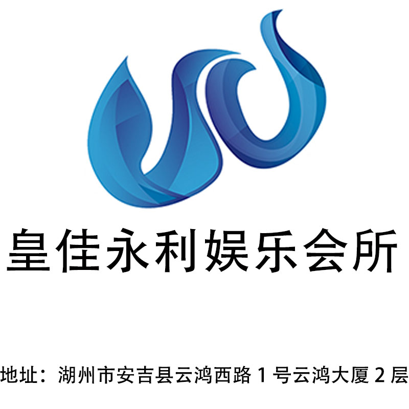 湖州皇佳永利娱乐会所