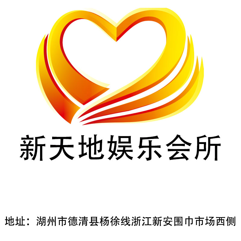 湖州新天地娱乐会所