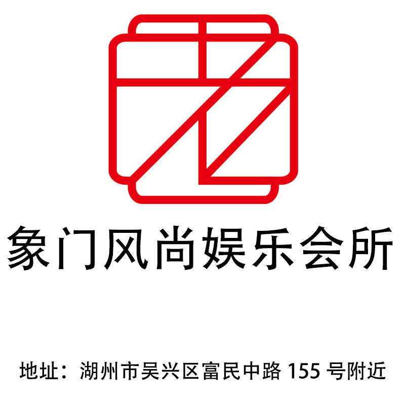 湖州象门风尚娱乐会所