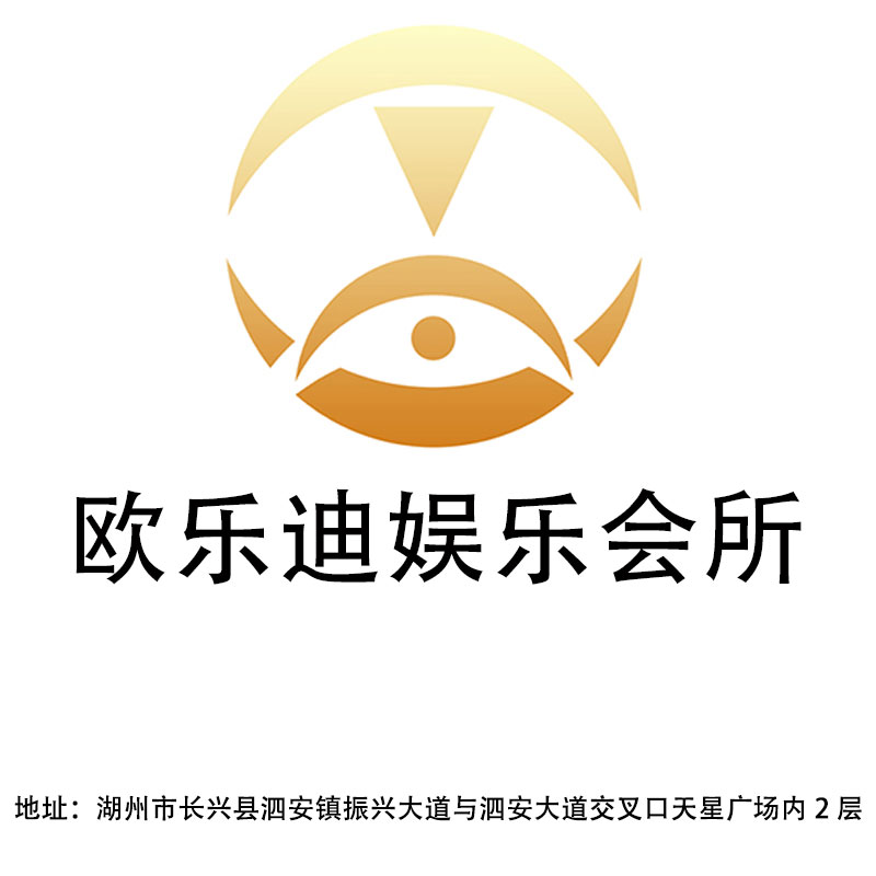 湖州欧乐迪娱乐会所