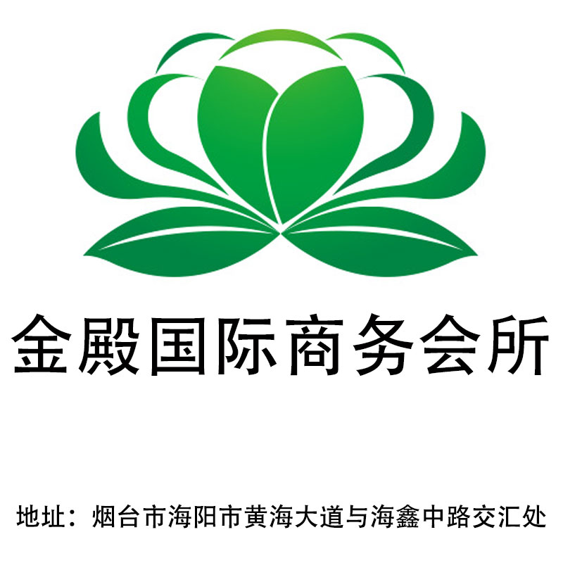 烟台金殿国际商务会所