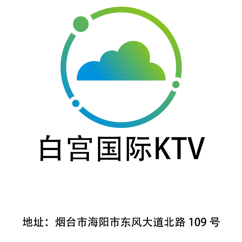 烟台白宫国际KTV