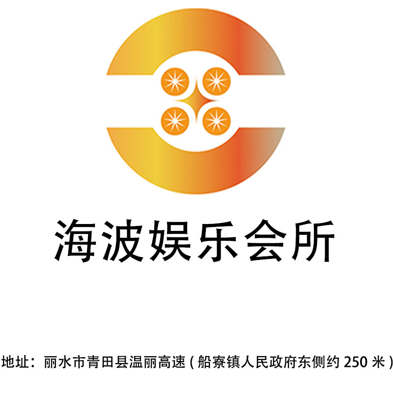 丽水海波娱乐会所