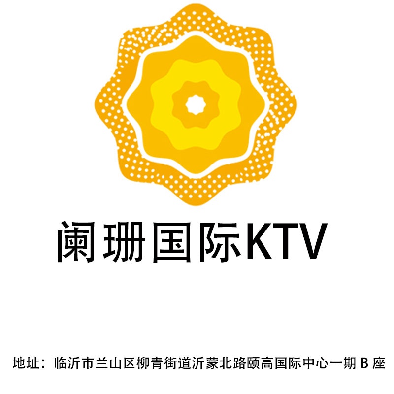 临沂阑珊国际KTV