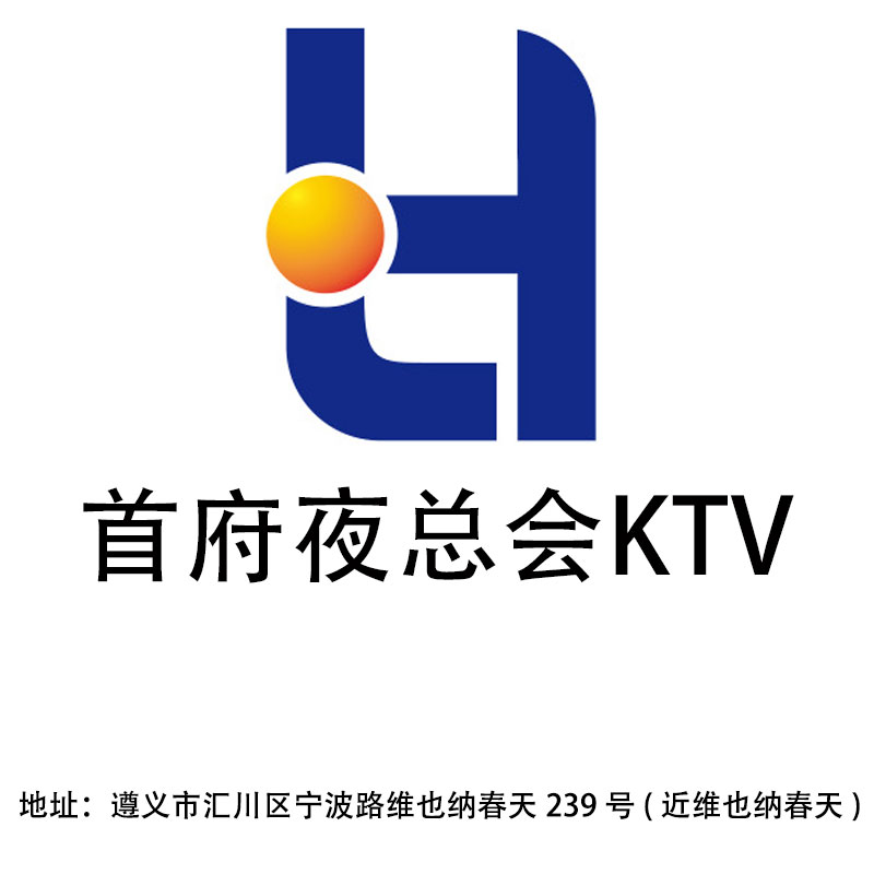 遵义首府夜总会KTV