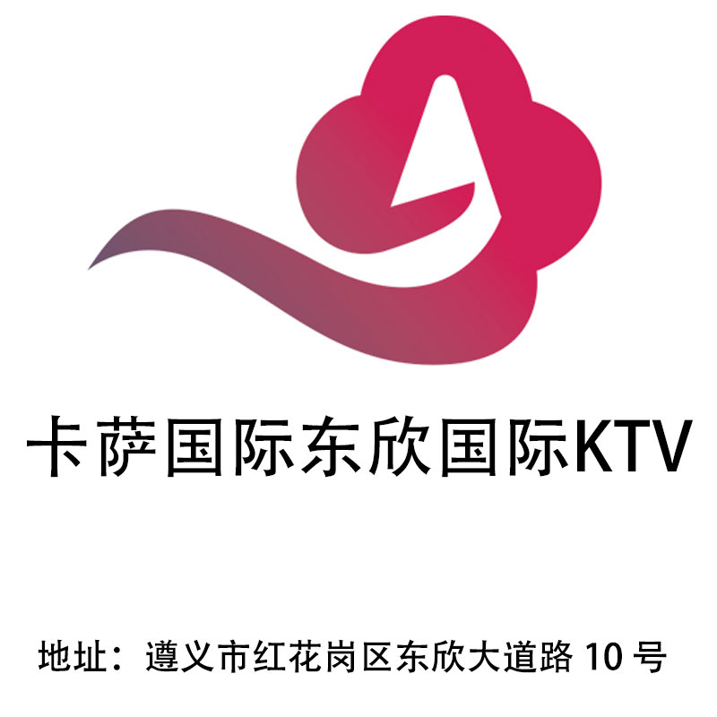 遵义卡萨国际东欣国际KTV