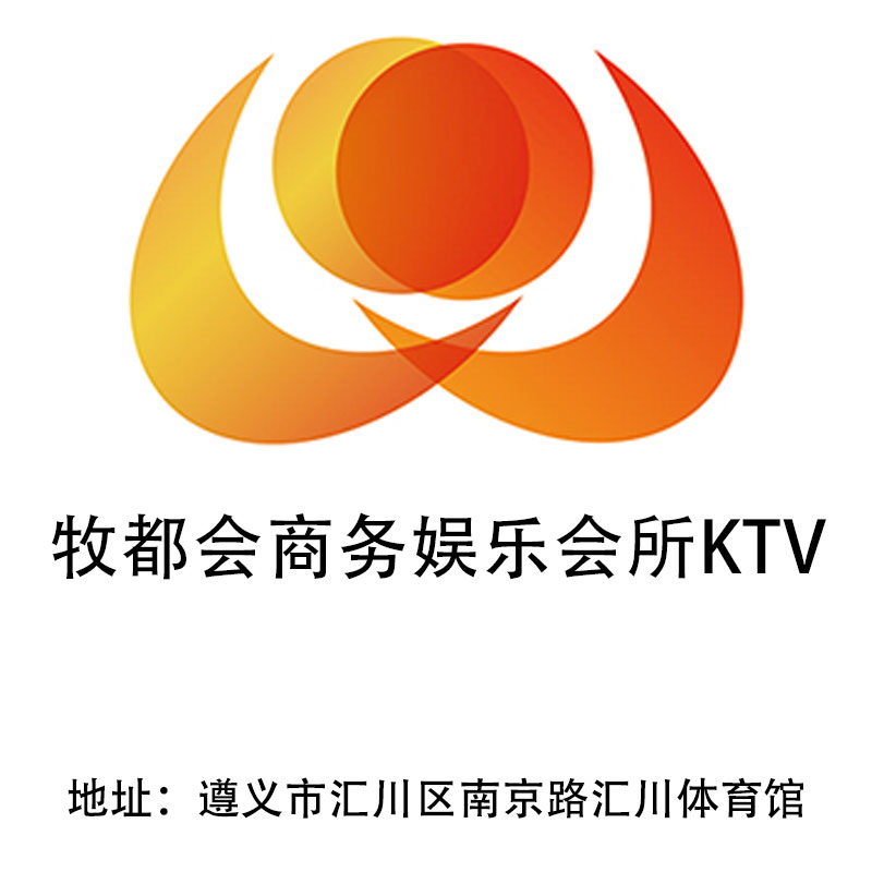 遵义牧都会商务娱乐会所KTV