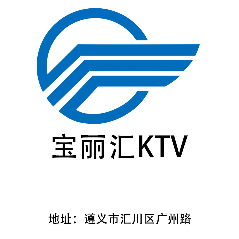 遵义宝丽汇KTV