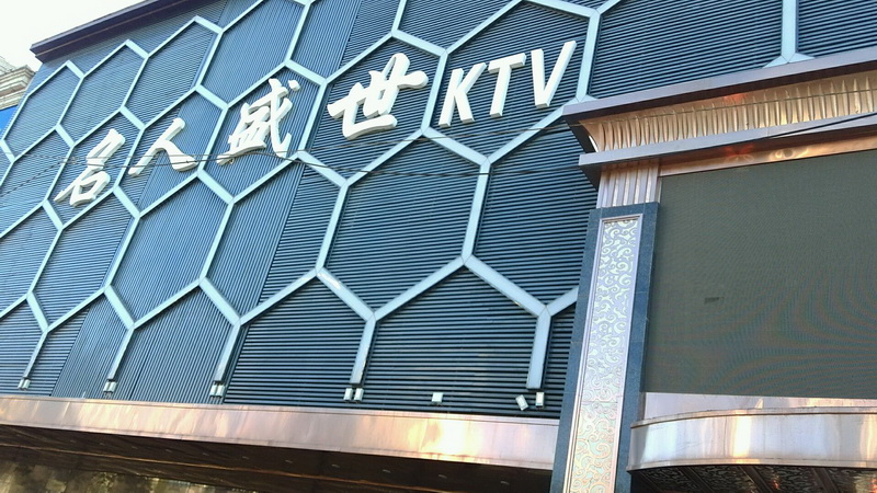 沈阳名人盛世KTV