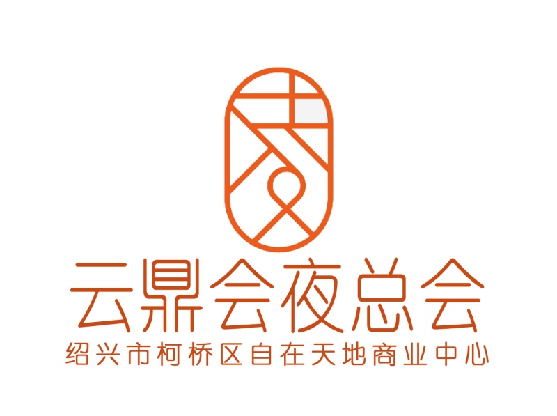 绍兴云鼎会夜总会