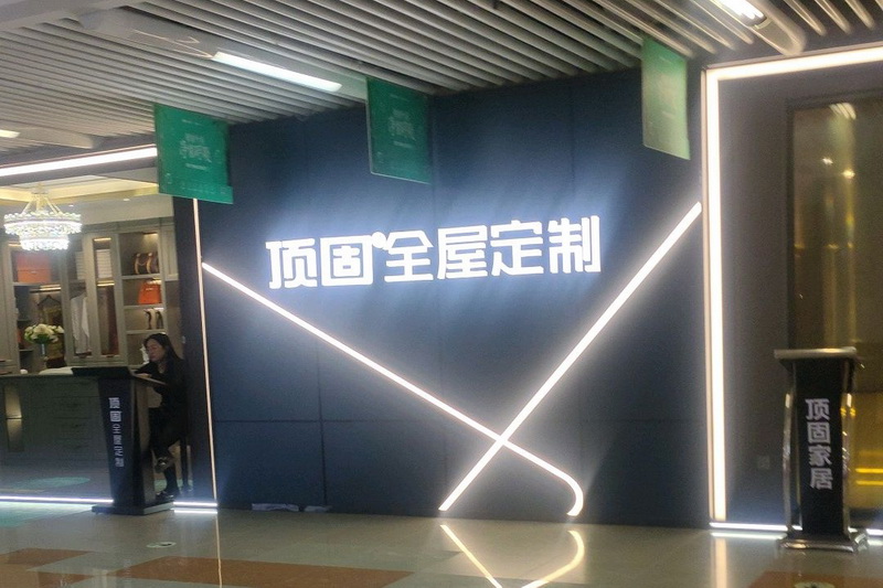 长沙顶固全屋定制
