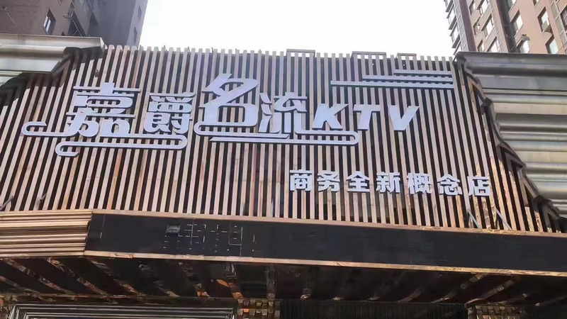 沈阳嘉爵名流商务KTV