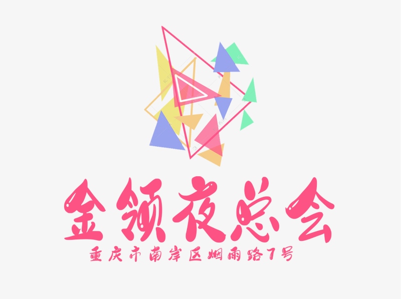 重庆金领国际夜总会