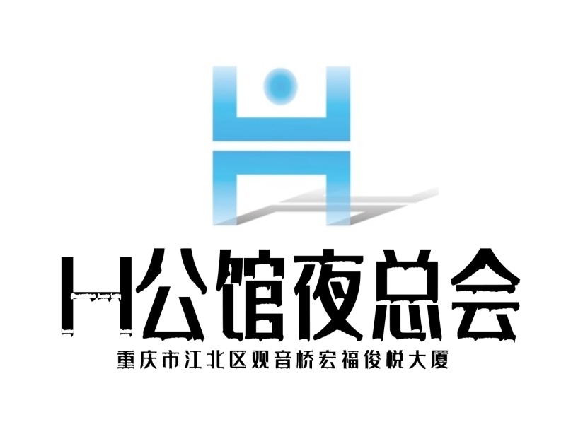 重庆H公馆夜总会