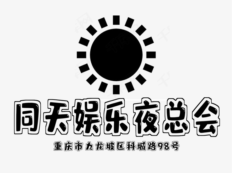 重庆同天夜总会