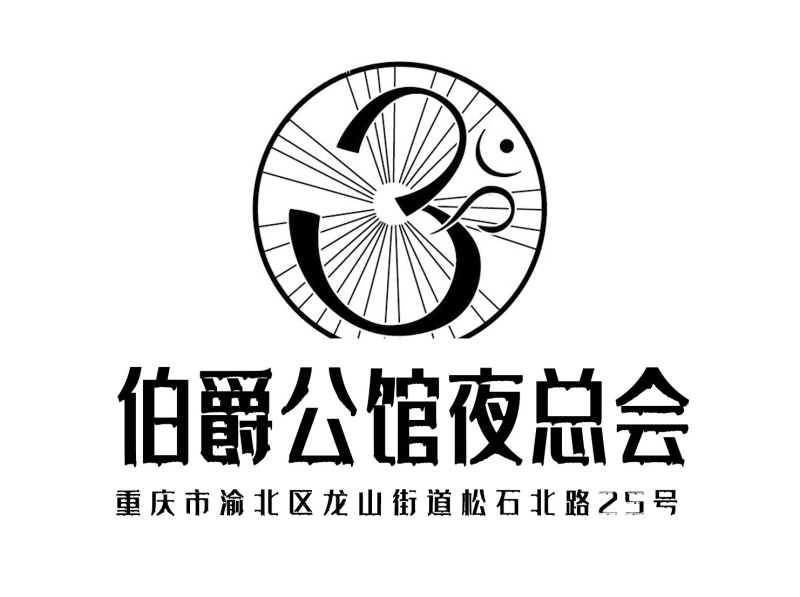 重庆伯爵公馆夜总会