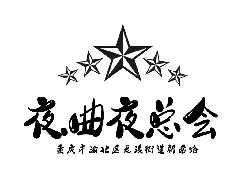 重庆夜曲公馆夜总会