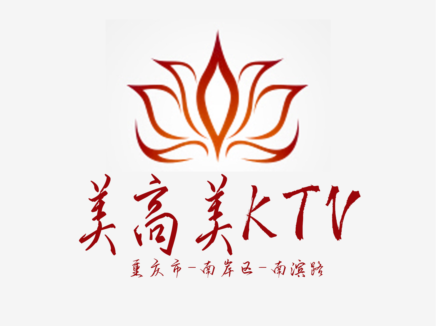 重庆美高美KTV