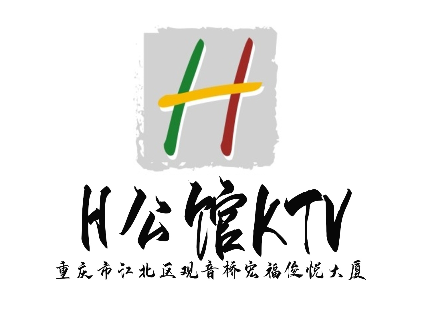 重庆H公馆KTV