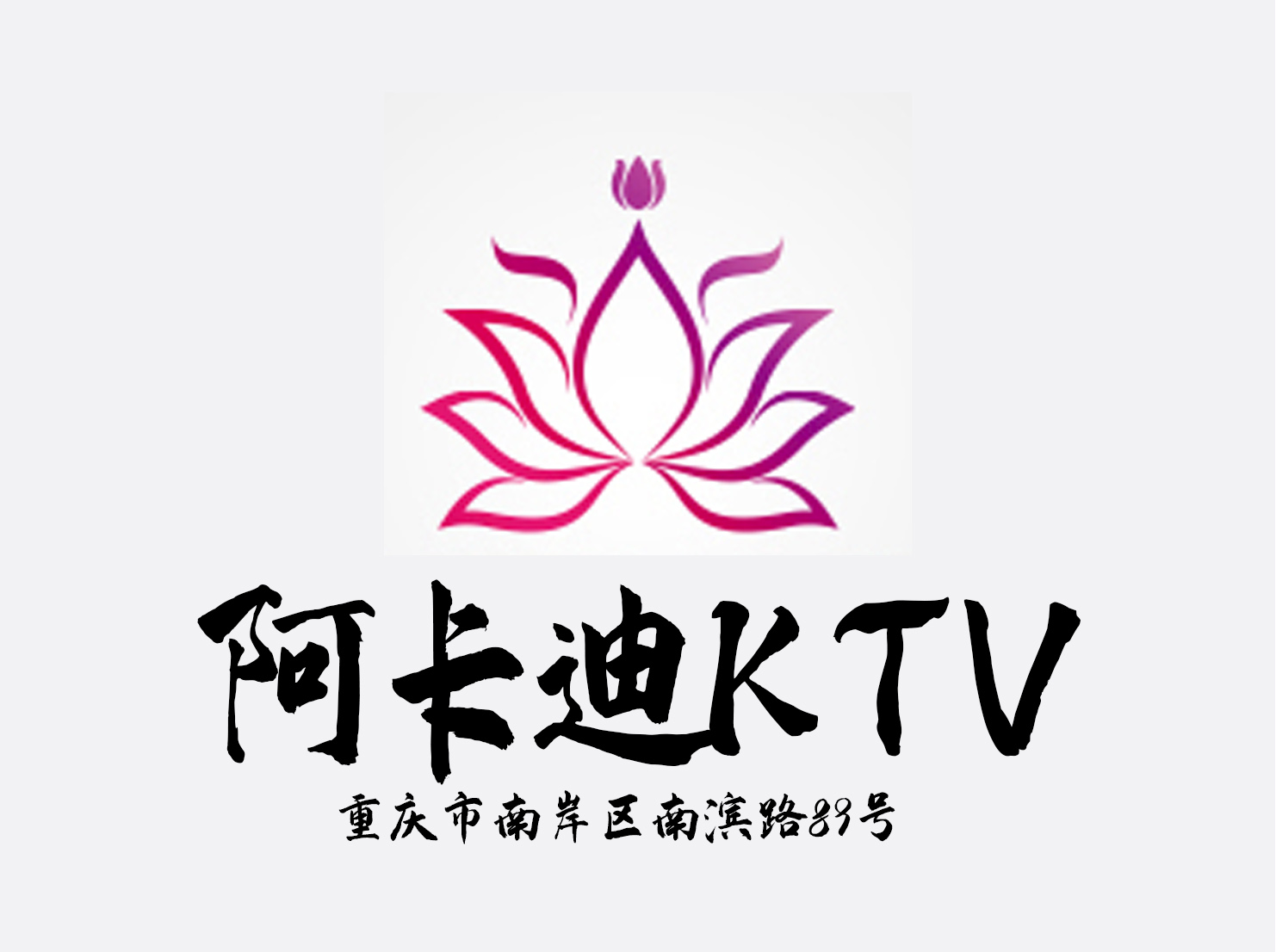 重庆阿卡迪亚KTV