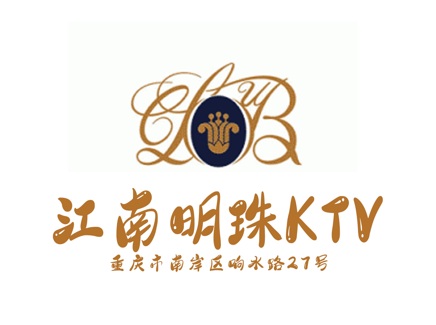 重庆江南明珠KTV