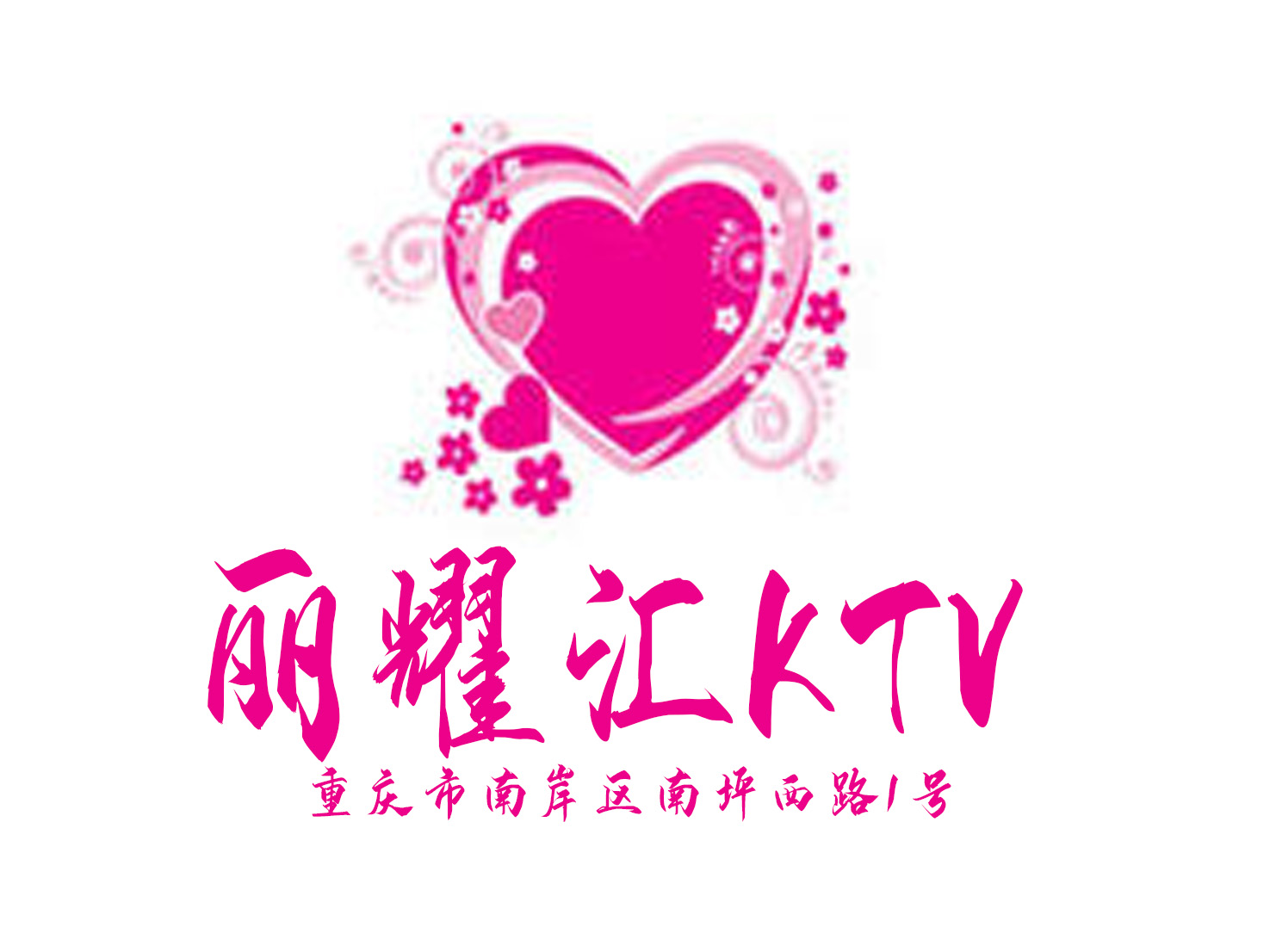 重庆丽耀汇KTV