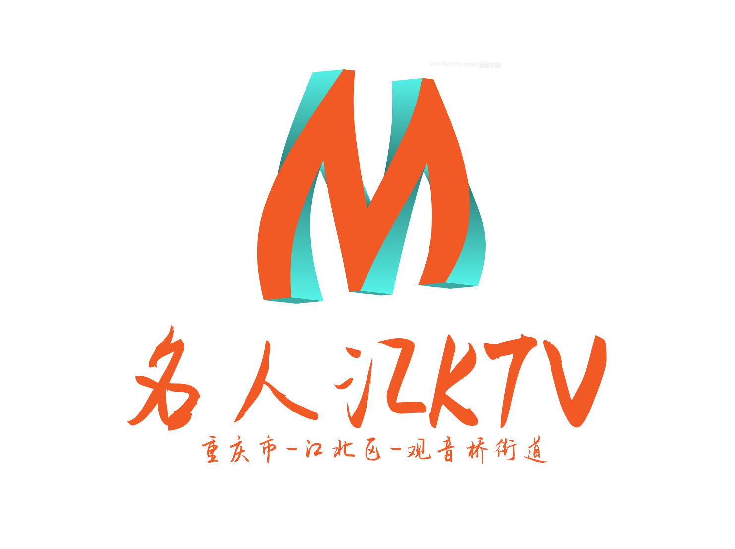 重庆名人汇KTV