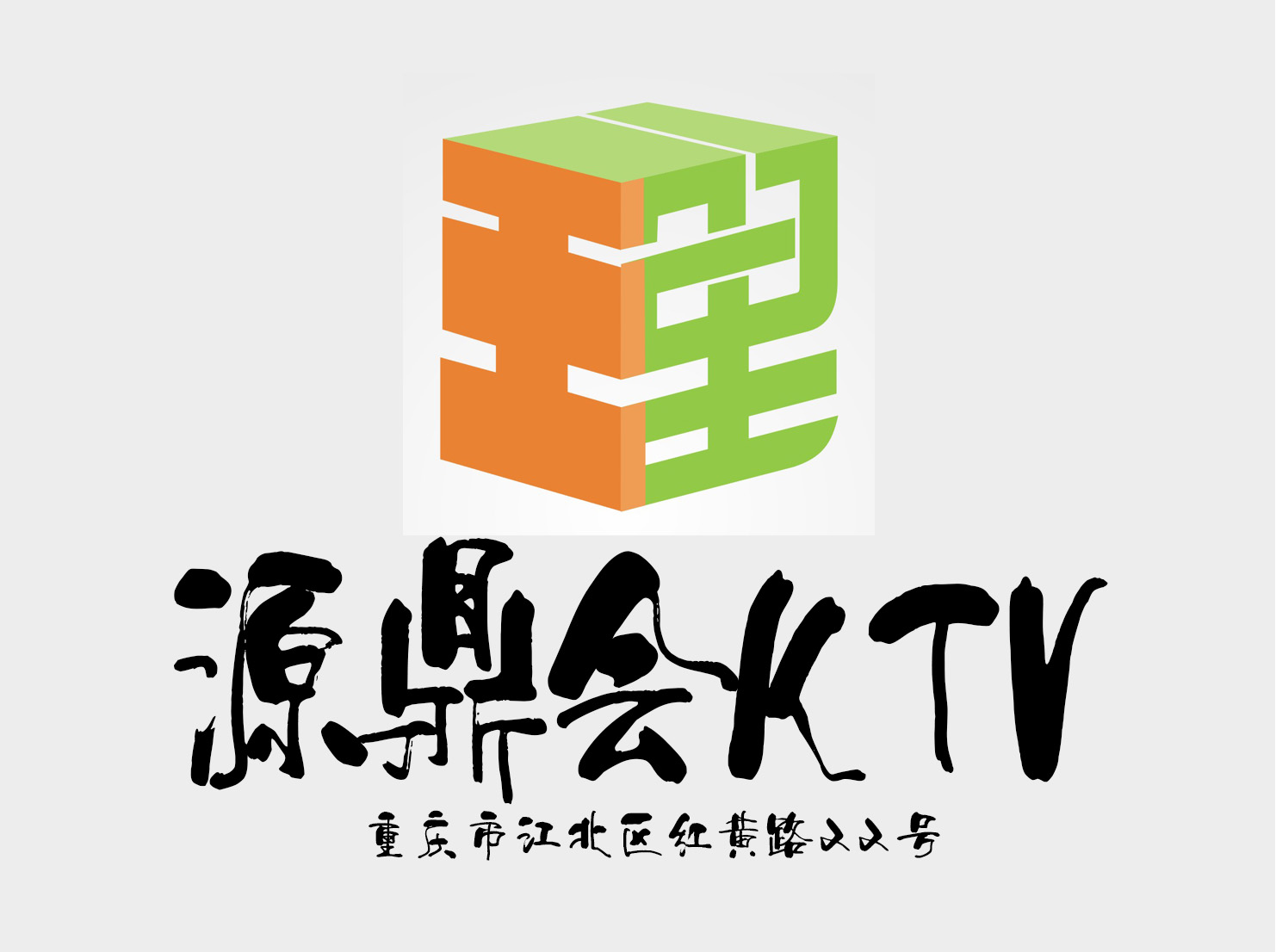 重庆源鼎会KTV