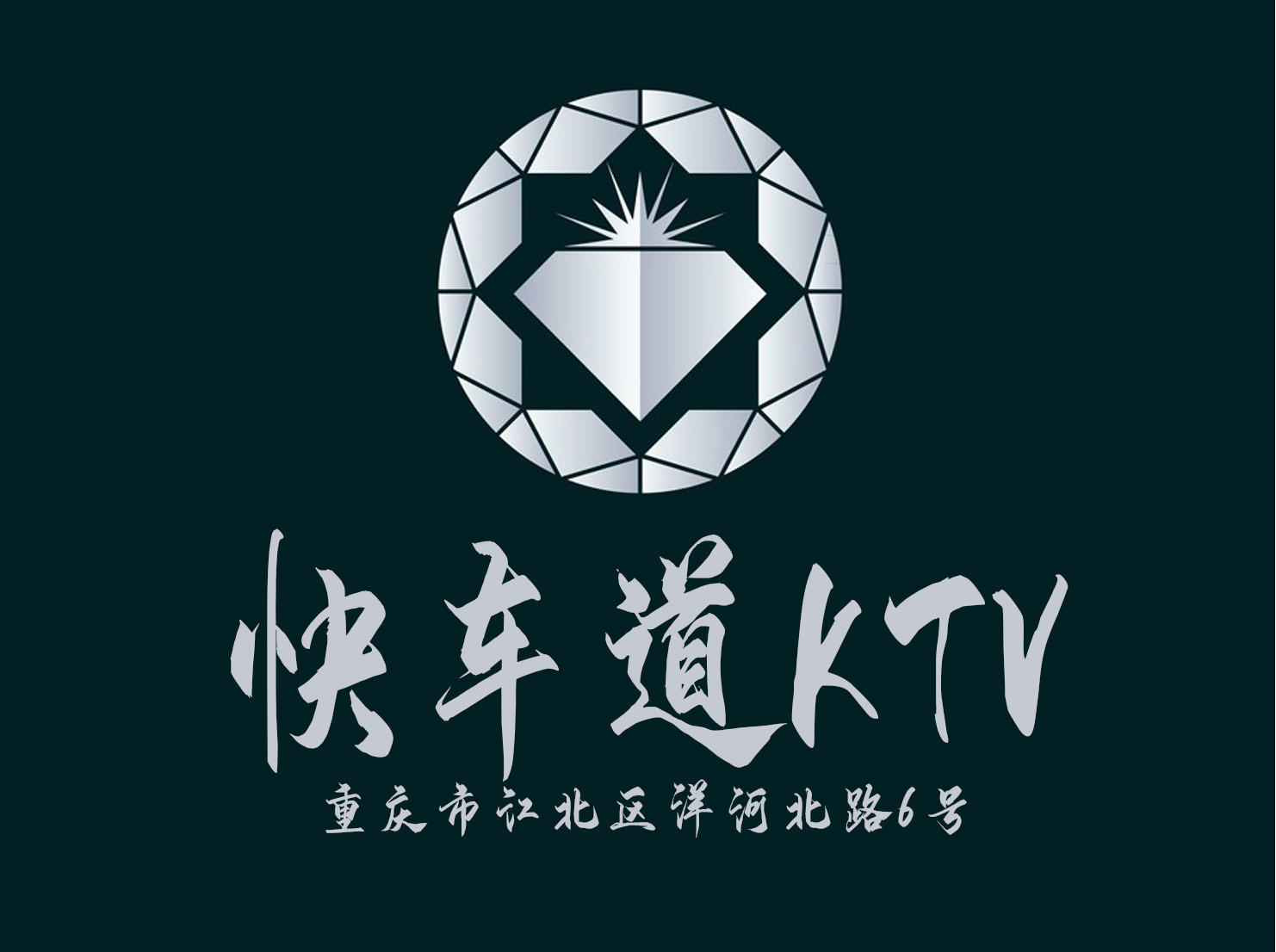 重庆快车道KTV