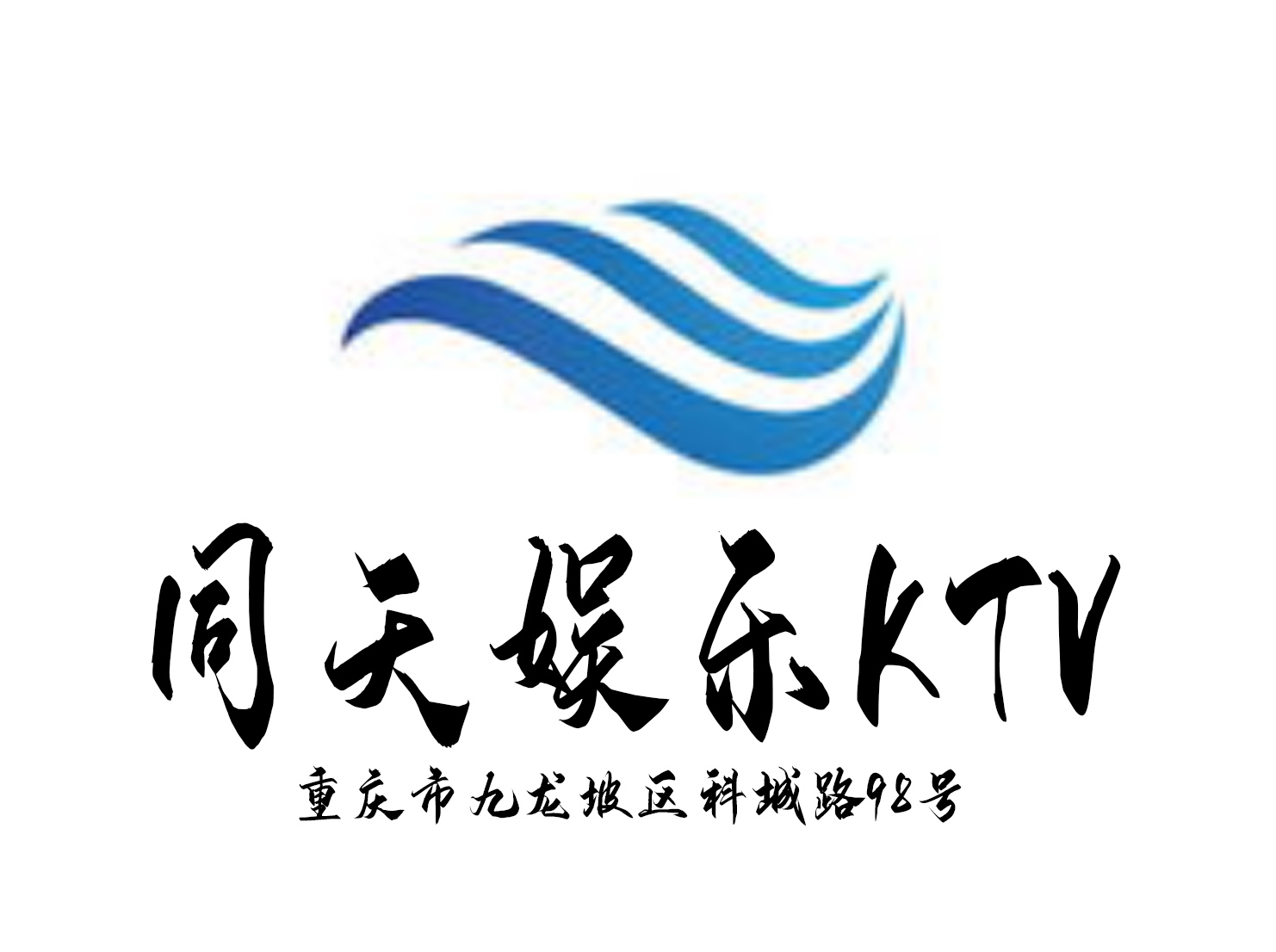 重庆同天KTV