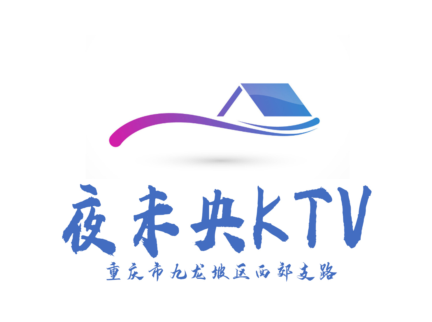 重庆夜未央KTV