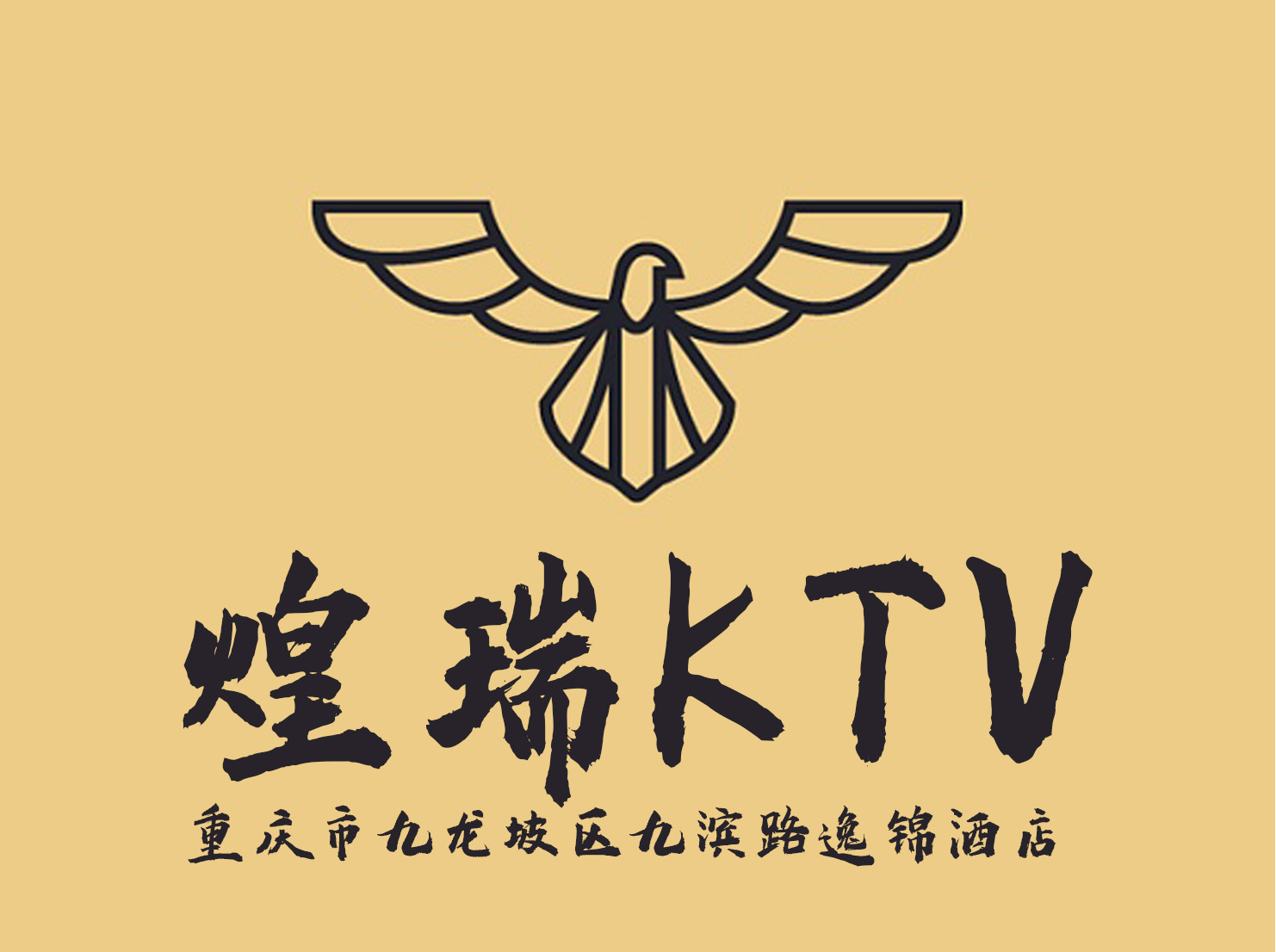 重庆煌瑞KTV