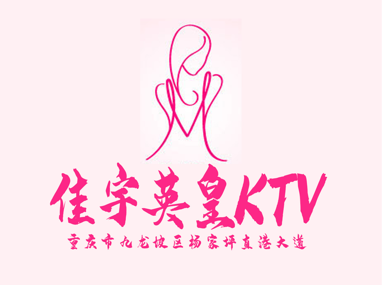 重庆佳宇英皇KTV